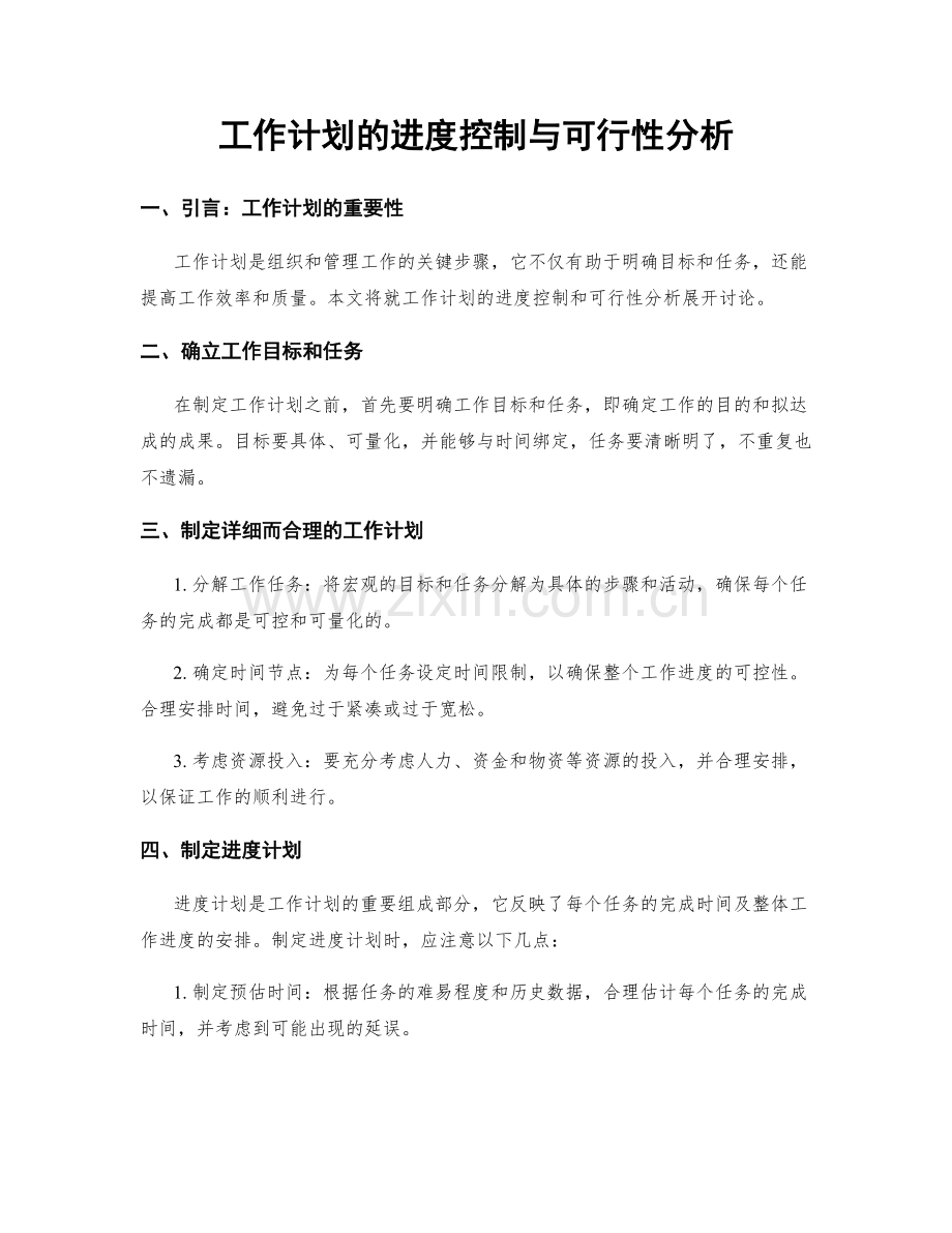 工作计划的进度控制与可行性分析.docx_第1页