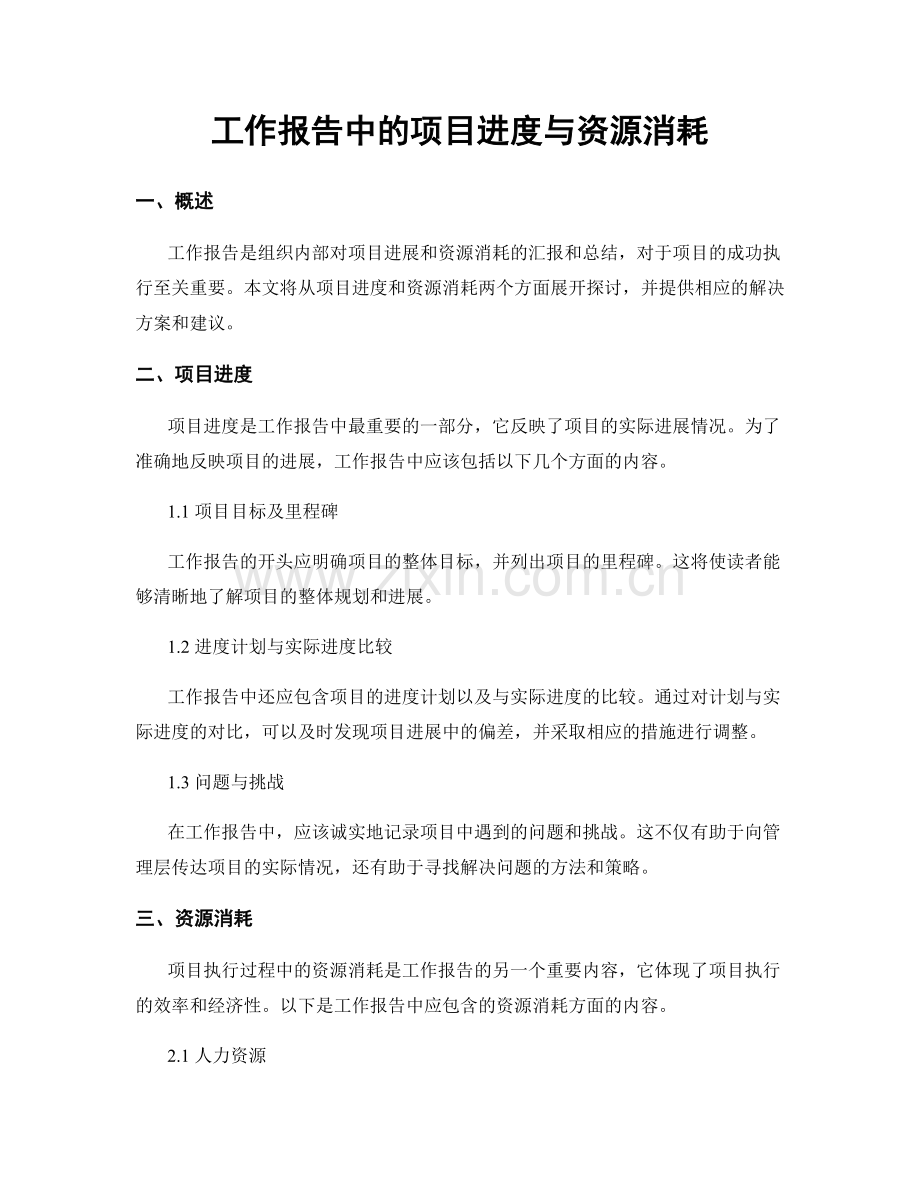 工作报告中的项目进度与资源消耗.docx_第1页
