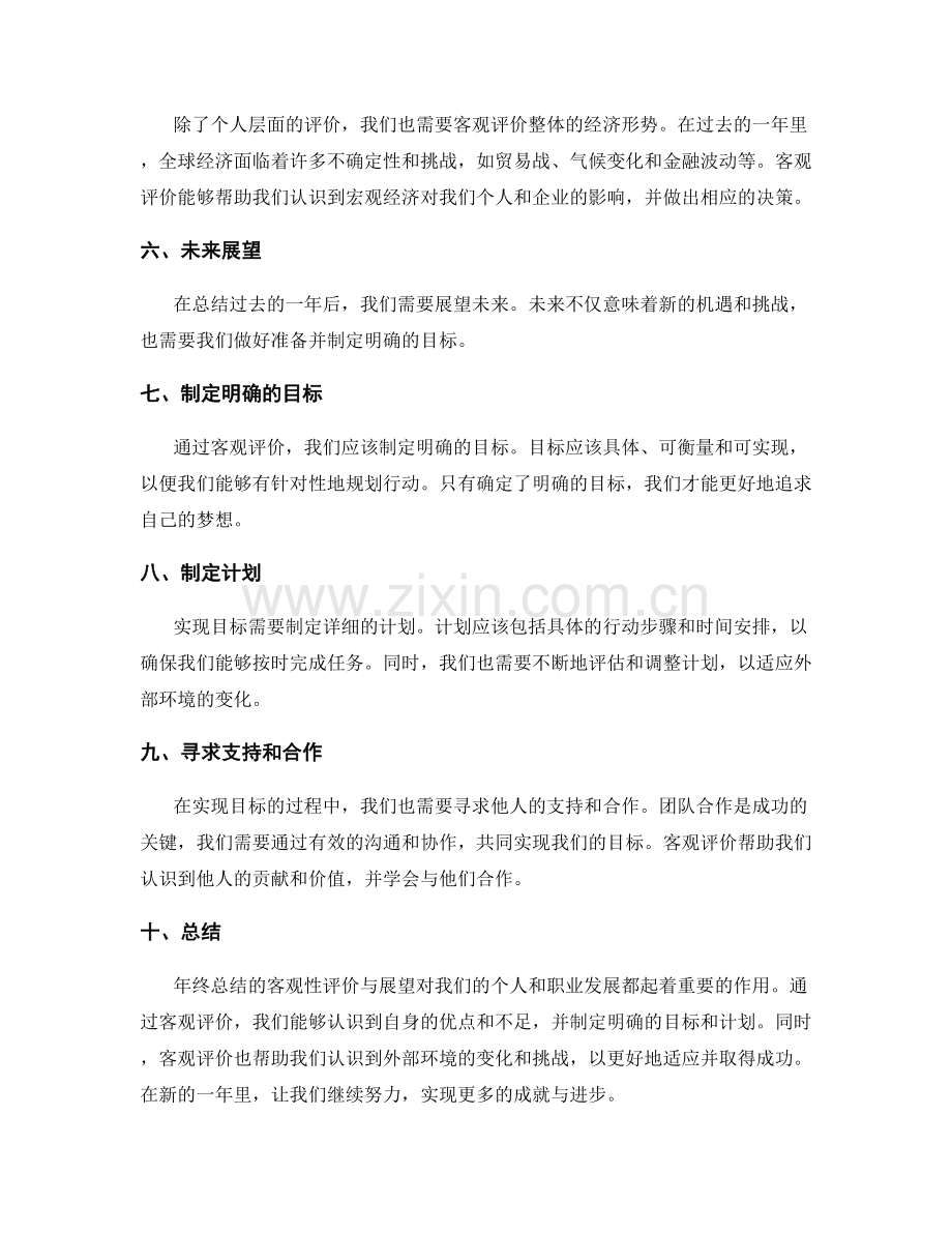 年终总结的客观性评价与展望.docx_第2页