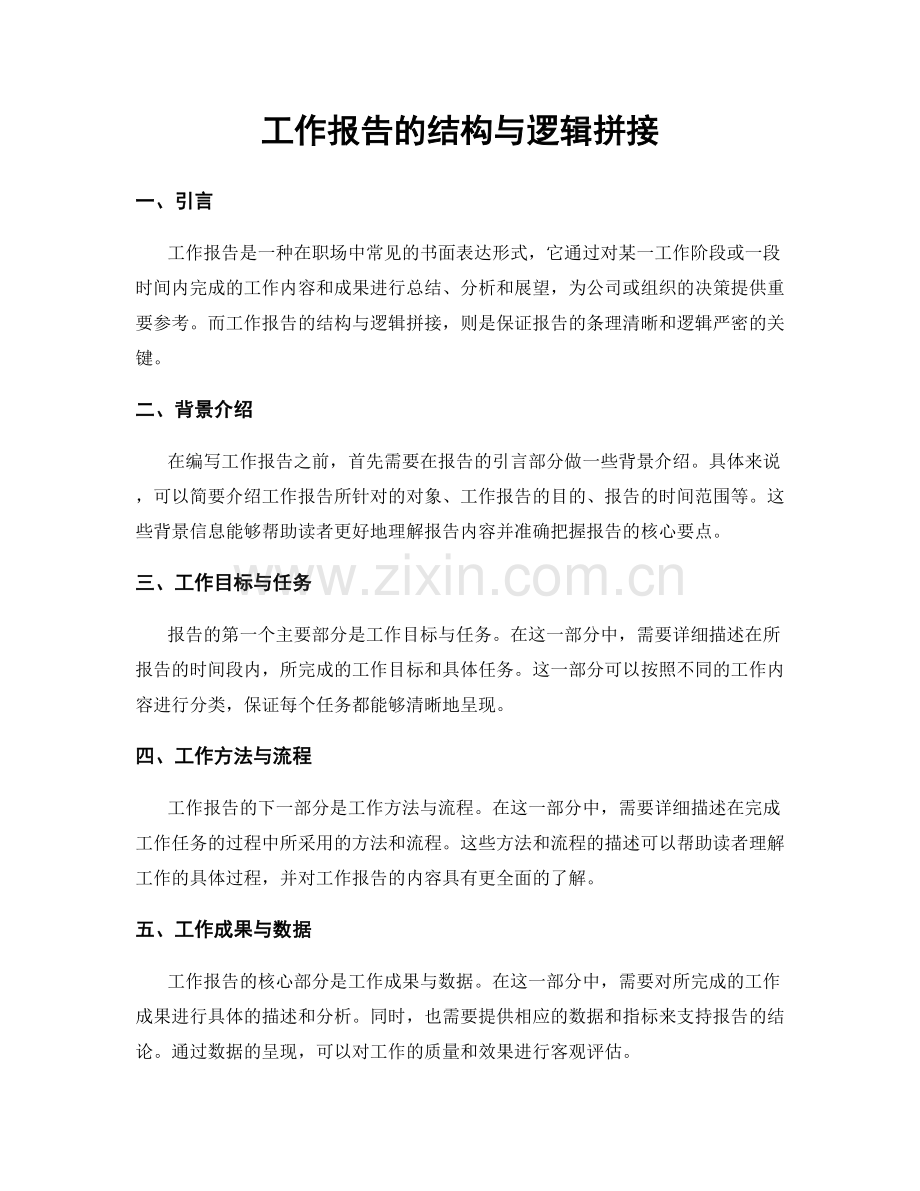 工作报告的结构与逻辑拼接.docx_第1页