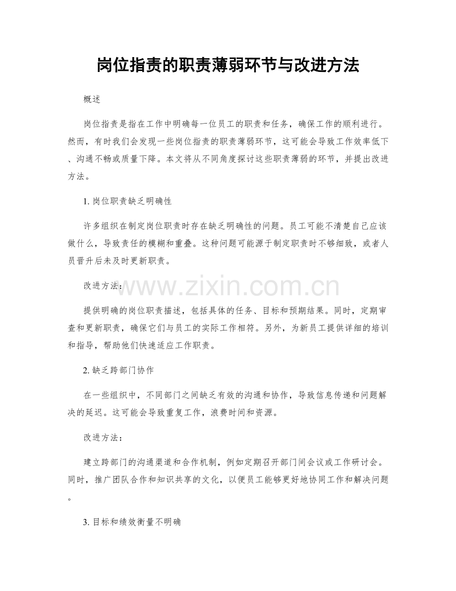 岗位职责的职责薄弱环节与改进方法.docx_第1页