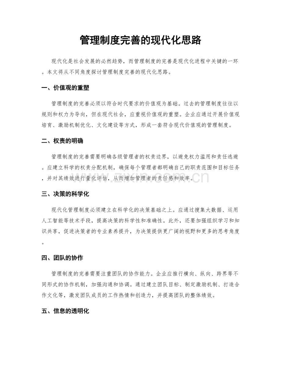 管理制度完善的现代化思路.docx_第1页
