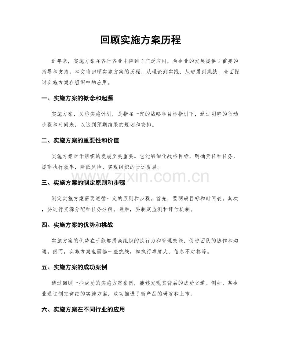 回顾实施方案历程.docx_第1页