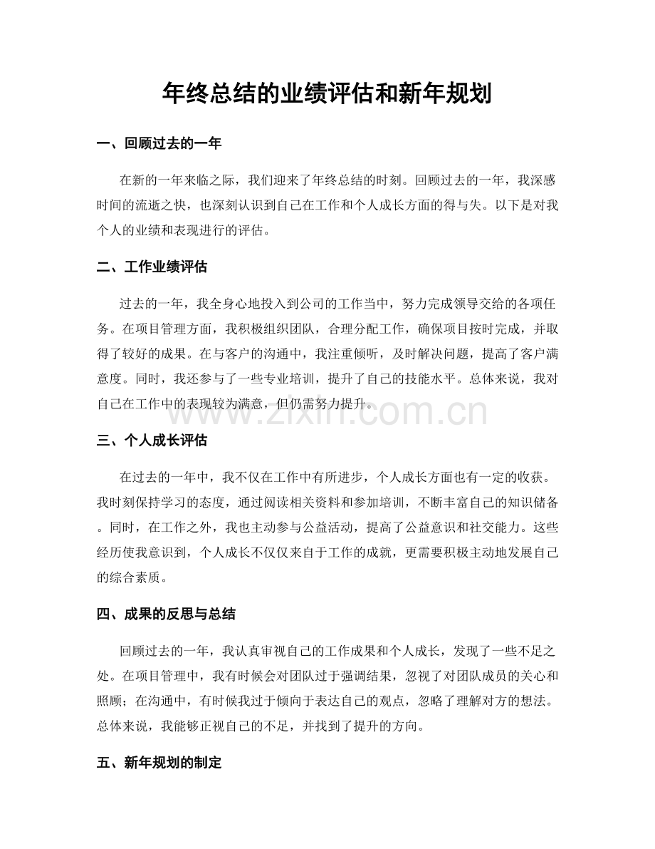 年终总结的业绩评估和新年规划.docx_第1页