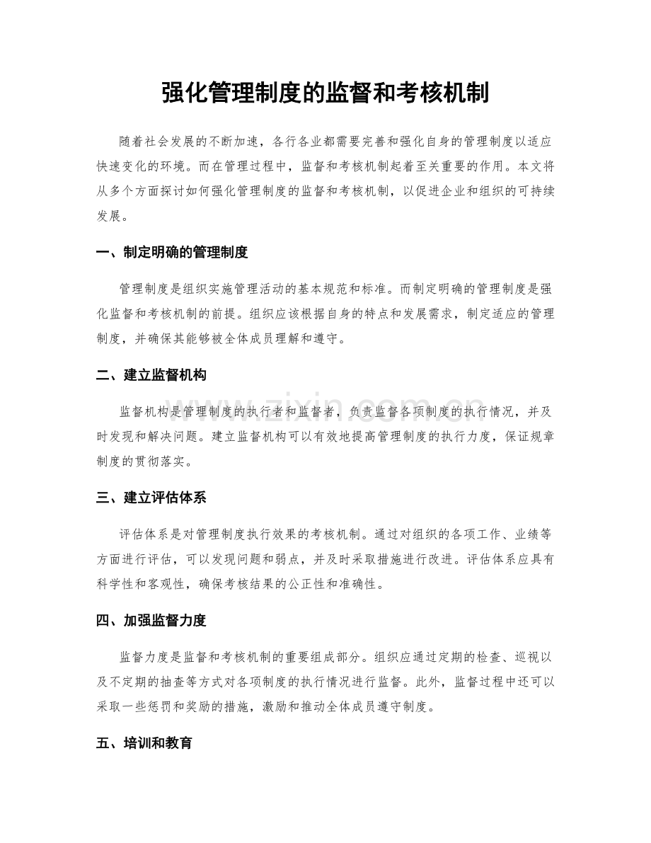 强化管理制度的监督和考核机制.docx_第1页