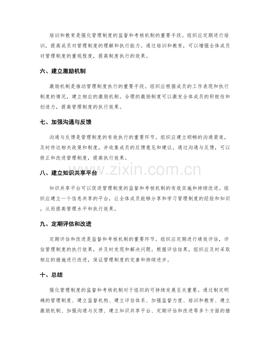 强化管理制度的监督和考核机制.docx_第2页
