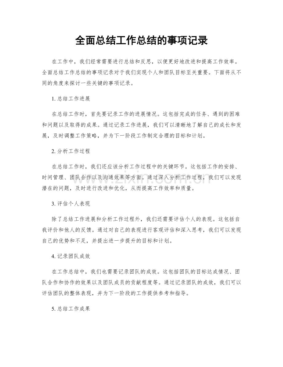 全面总结工作总结的事项记录.docx_第1页