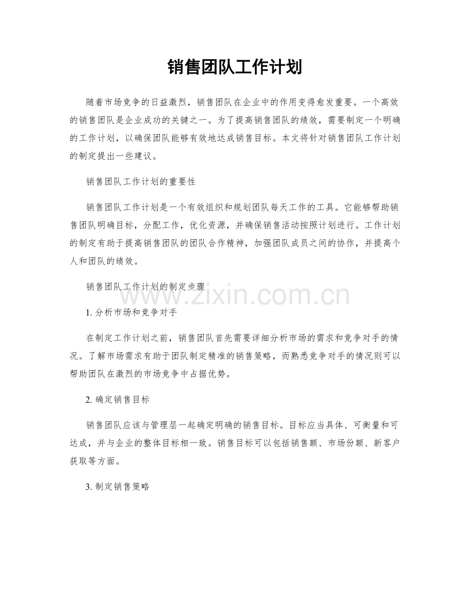销售团队工作计划.docx_第1页