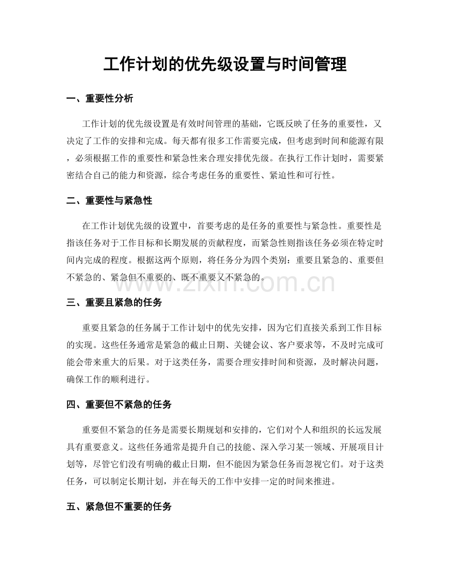 工作计划的优先级设置与时间管理.docx_第1页