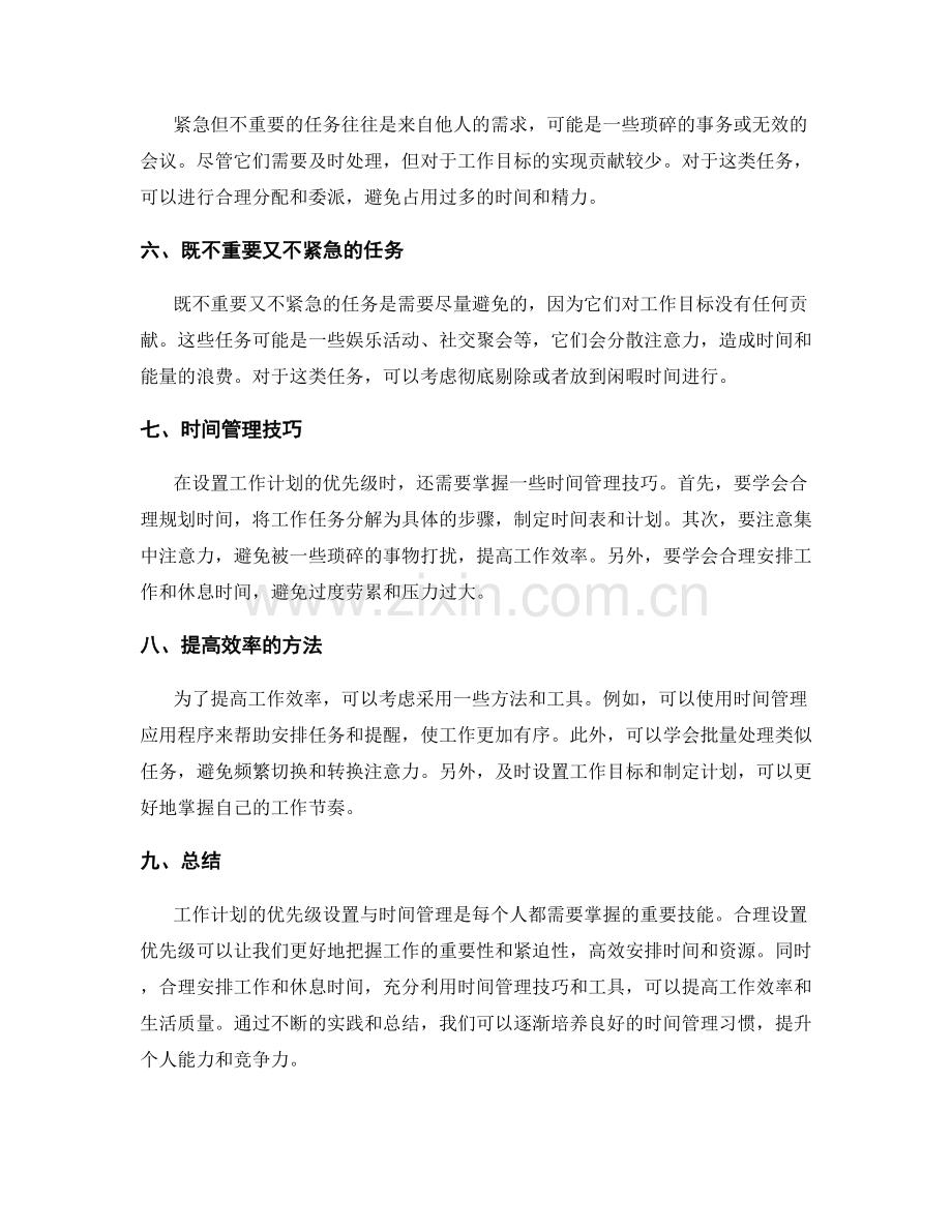 工作计划的优先级设置与时间管理.docx_第2页