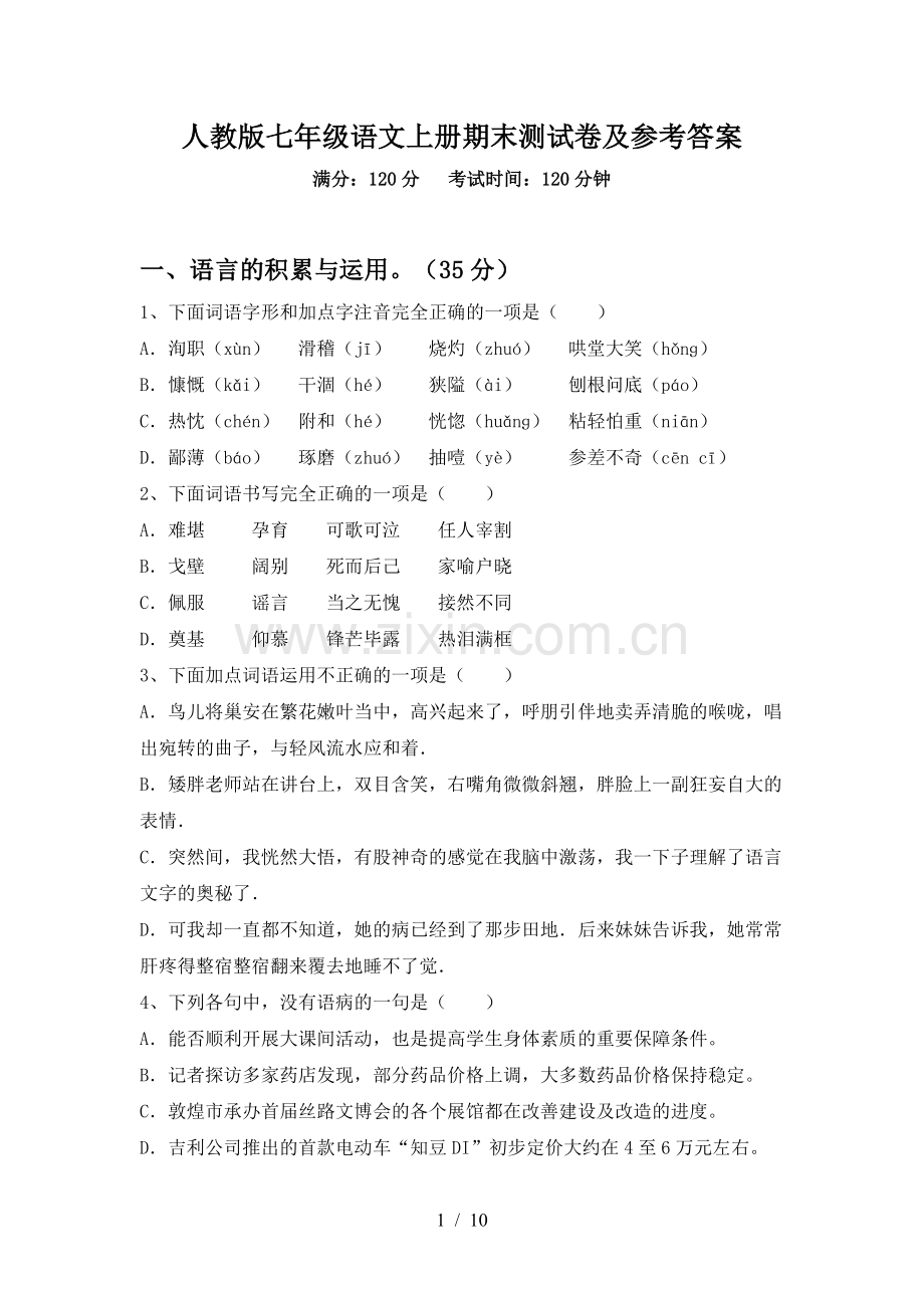 人教版七年级语文上册期末测试卷及参考答案.doc_第1页