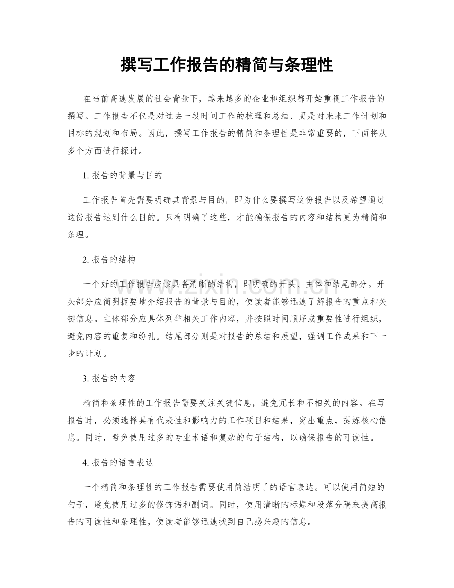撰写工作报告的精简与条理性.docx_第1页