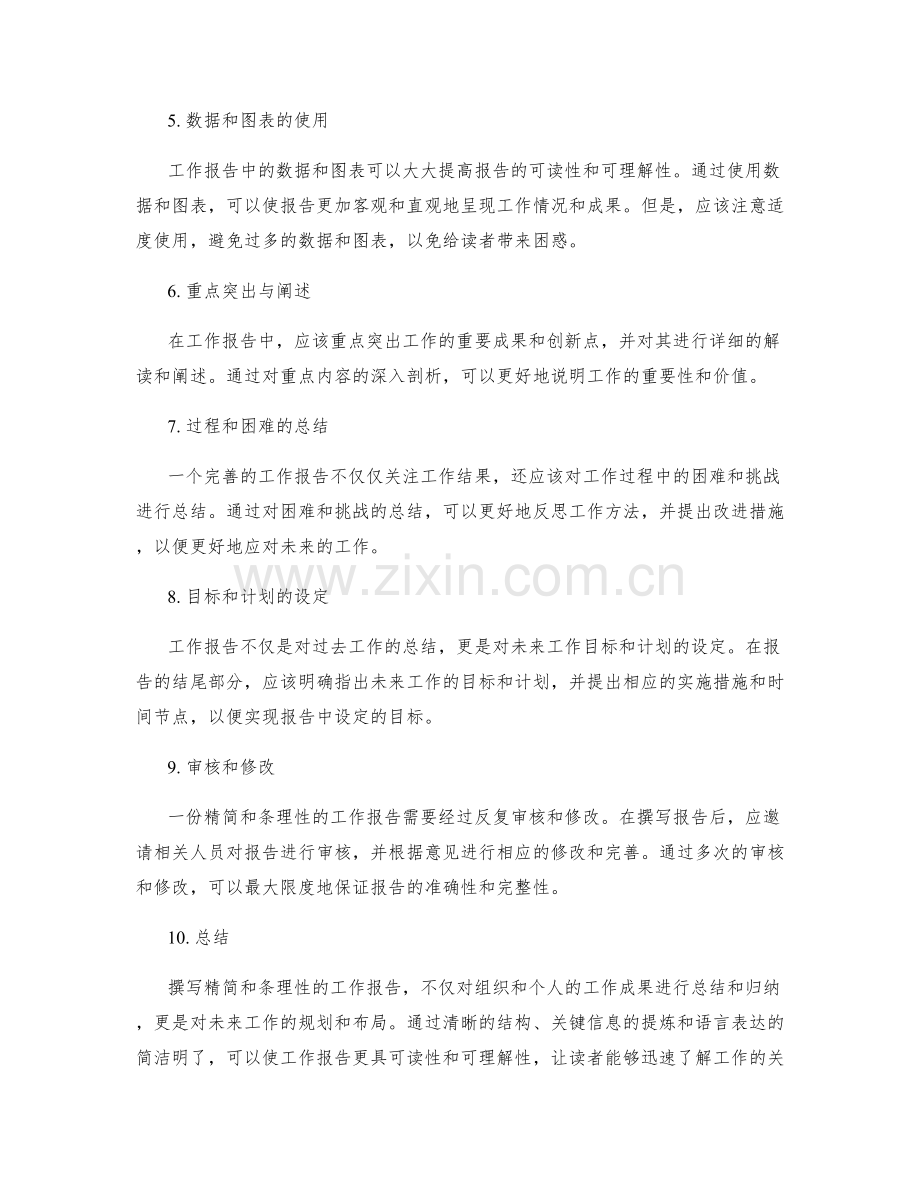 撰写工作报告的精简与条理性.docx_第2页