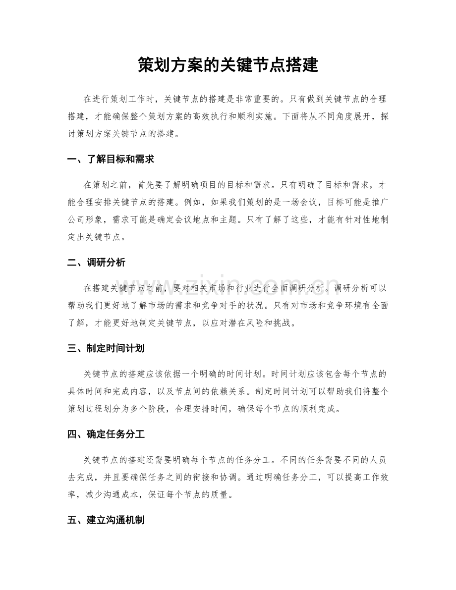 策划方案的关键节点搭建.docx_第1页