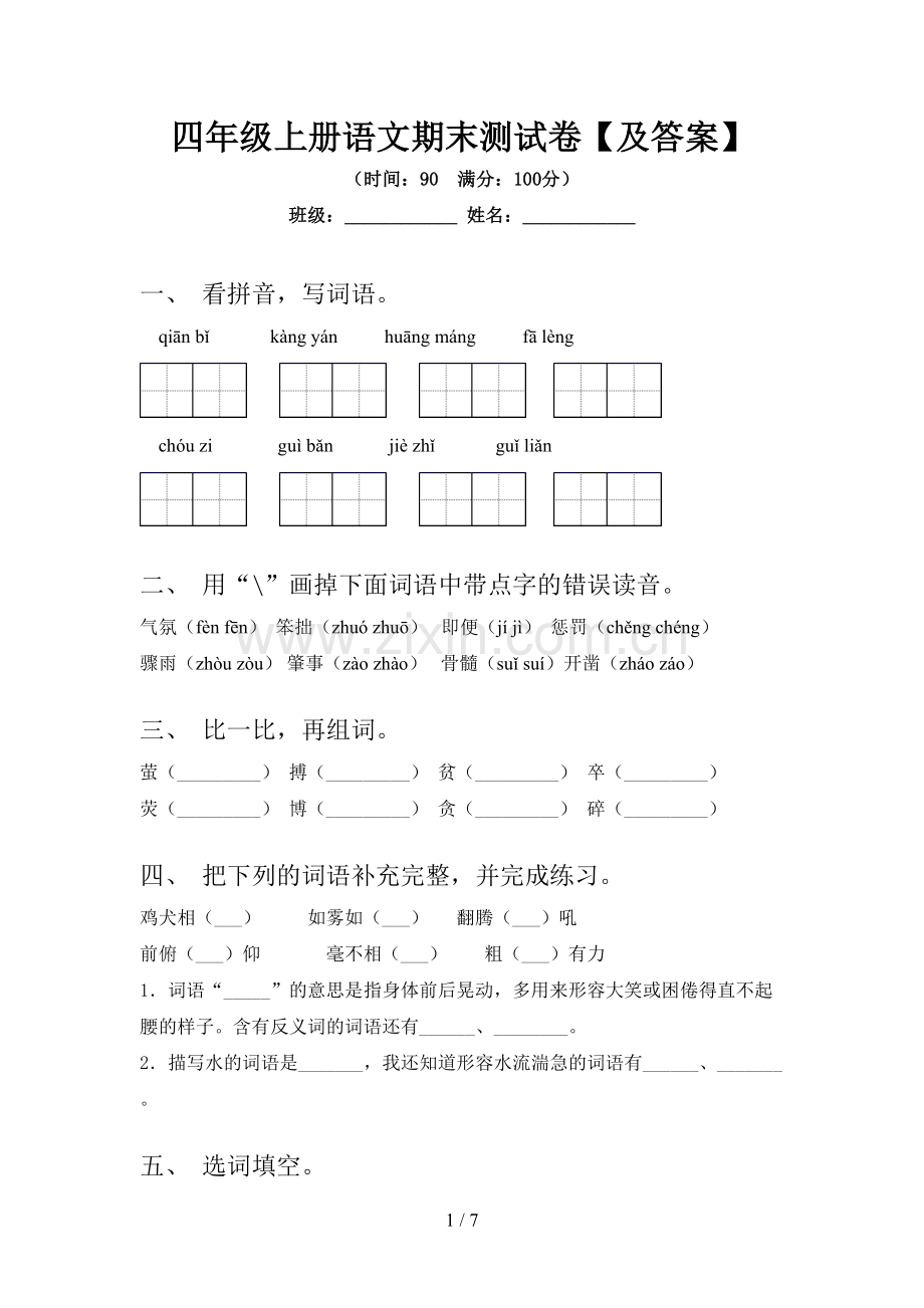 四年级上册语文期末测试卷【及答案】.doc_第1页