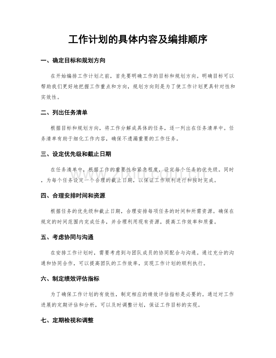 工作计划的具体内容及编排顺序.docx_第1页