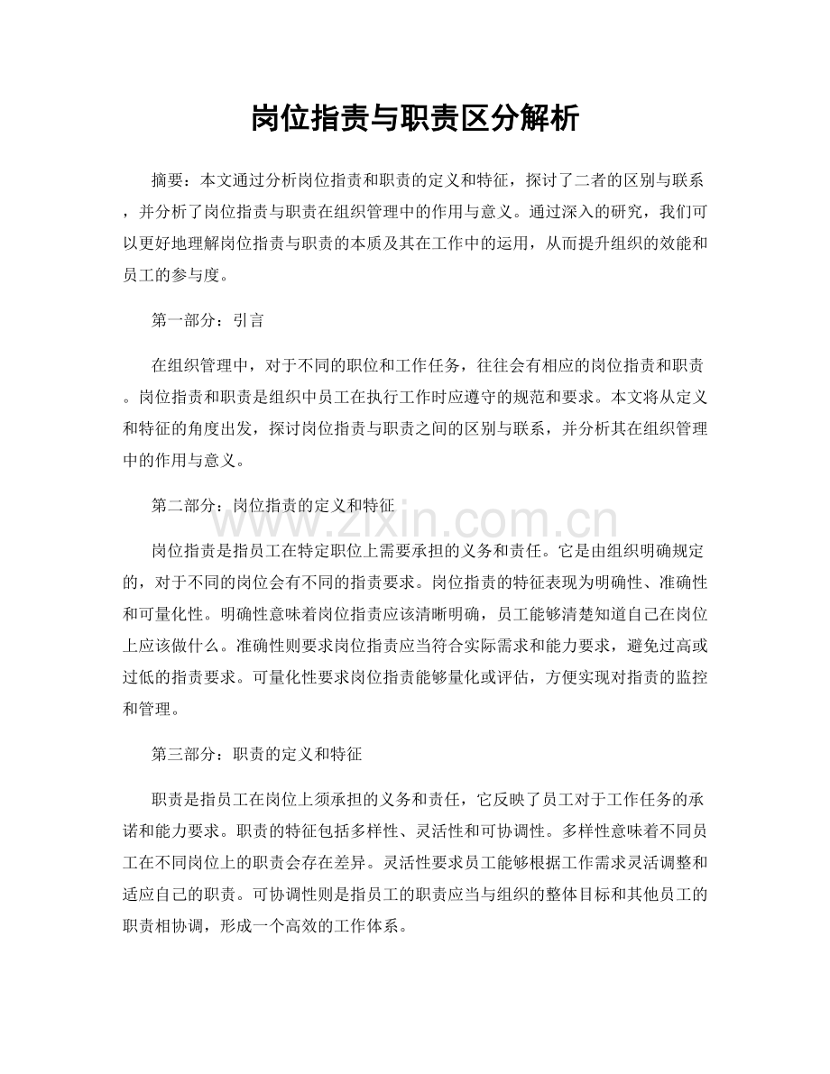 岗位职责与职责区分解析.docx_第1页