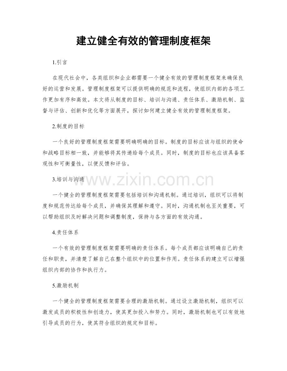 建立健全有效的管理制度框架.docx_第1页