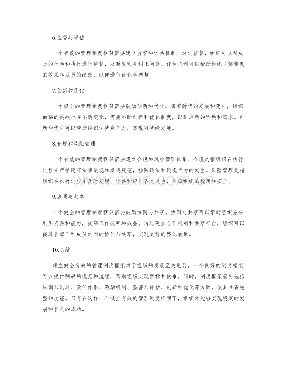 建立健全有效的管理制度框架.docx_第2页