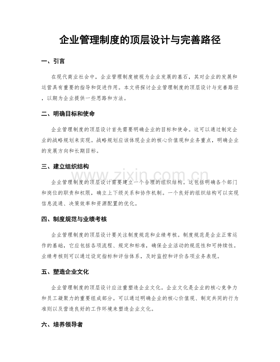企业管理制度的顶层设计与完善路径.docx_第1页