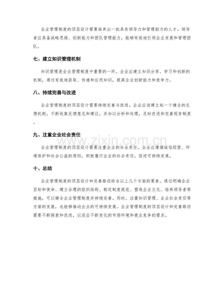 企业管理制度的顶层设计与完善路径.docx_第2页
