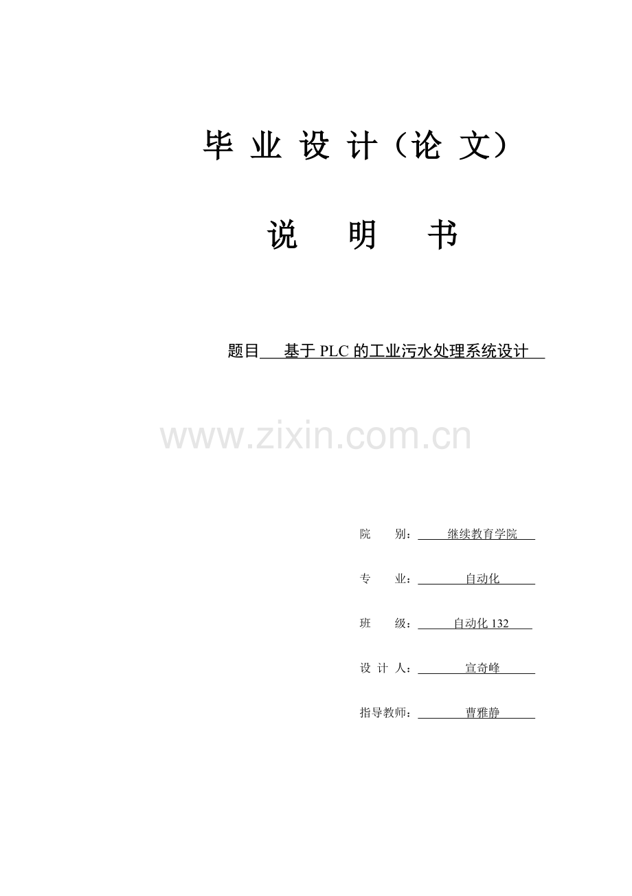 基于plc的工业污水处理控制系统设计--毕业论文.doc_第2页