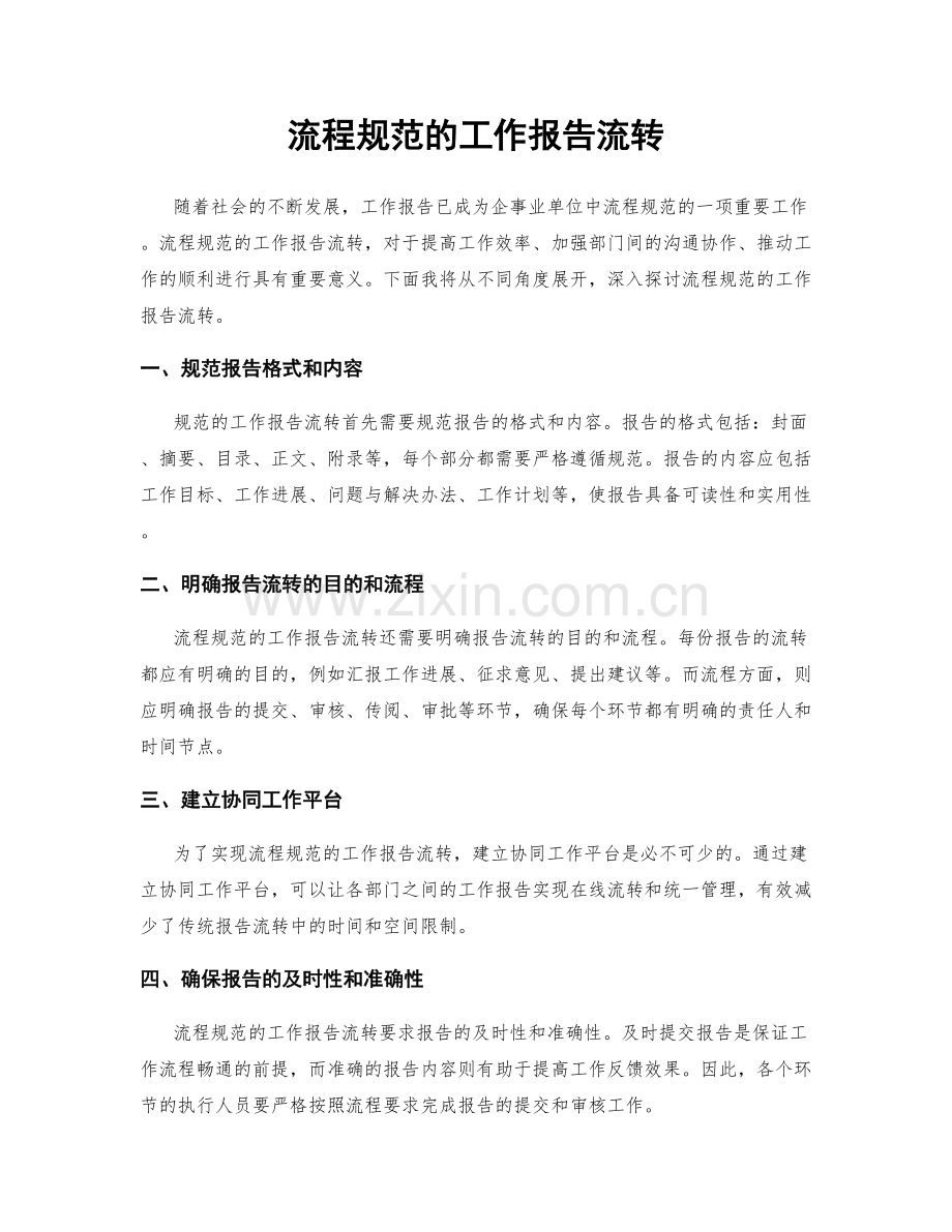 流程规范的工作报告流转.docx_第1页