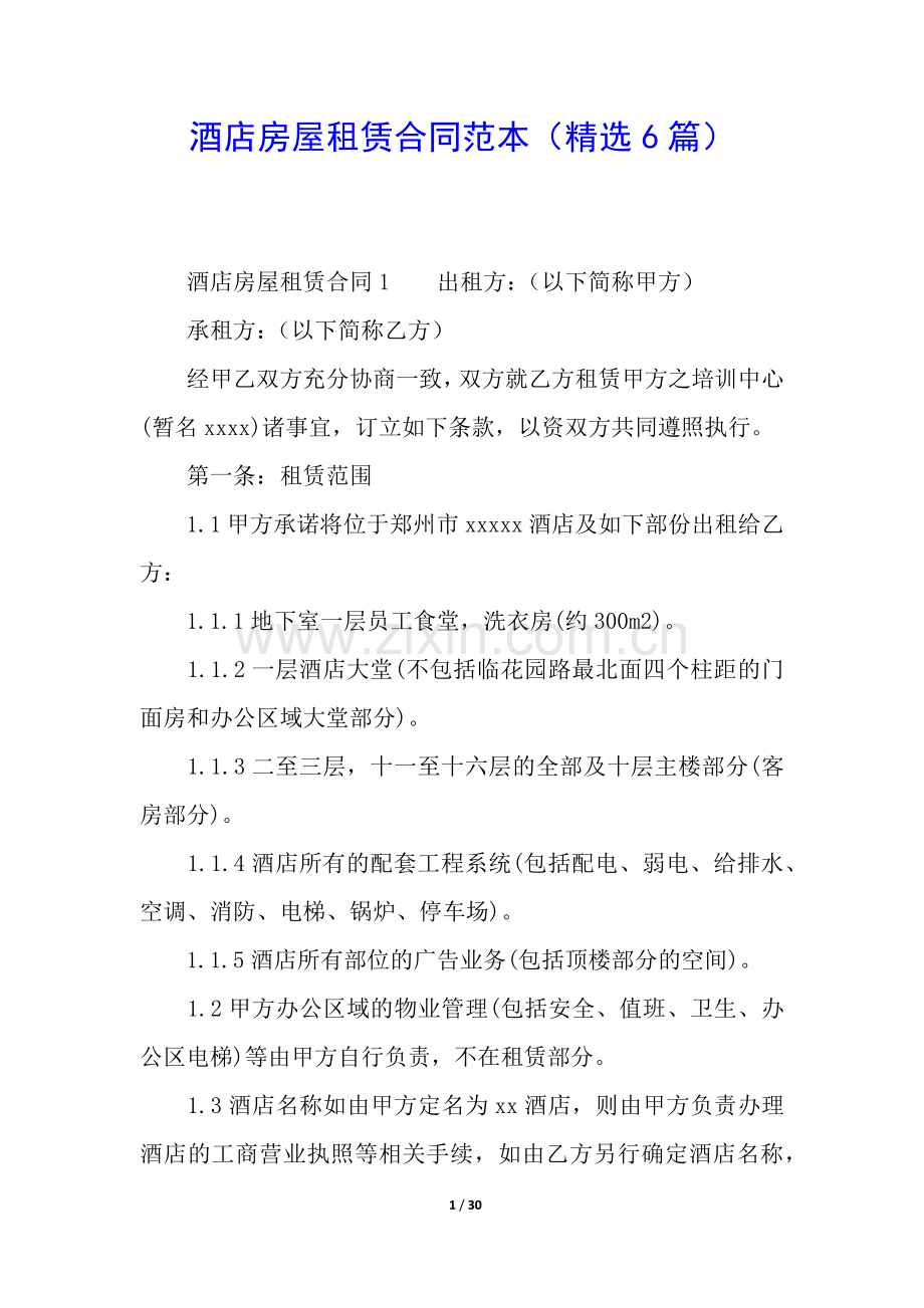 酒店房屋租赁合同范本(6篇).docx_第1页