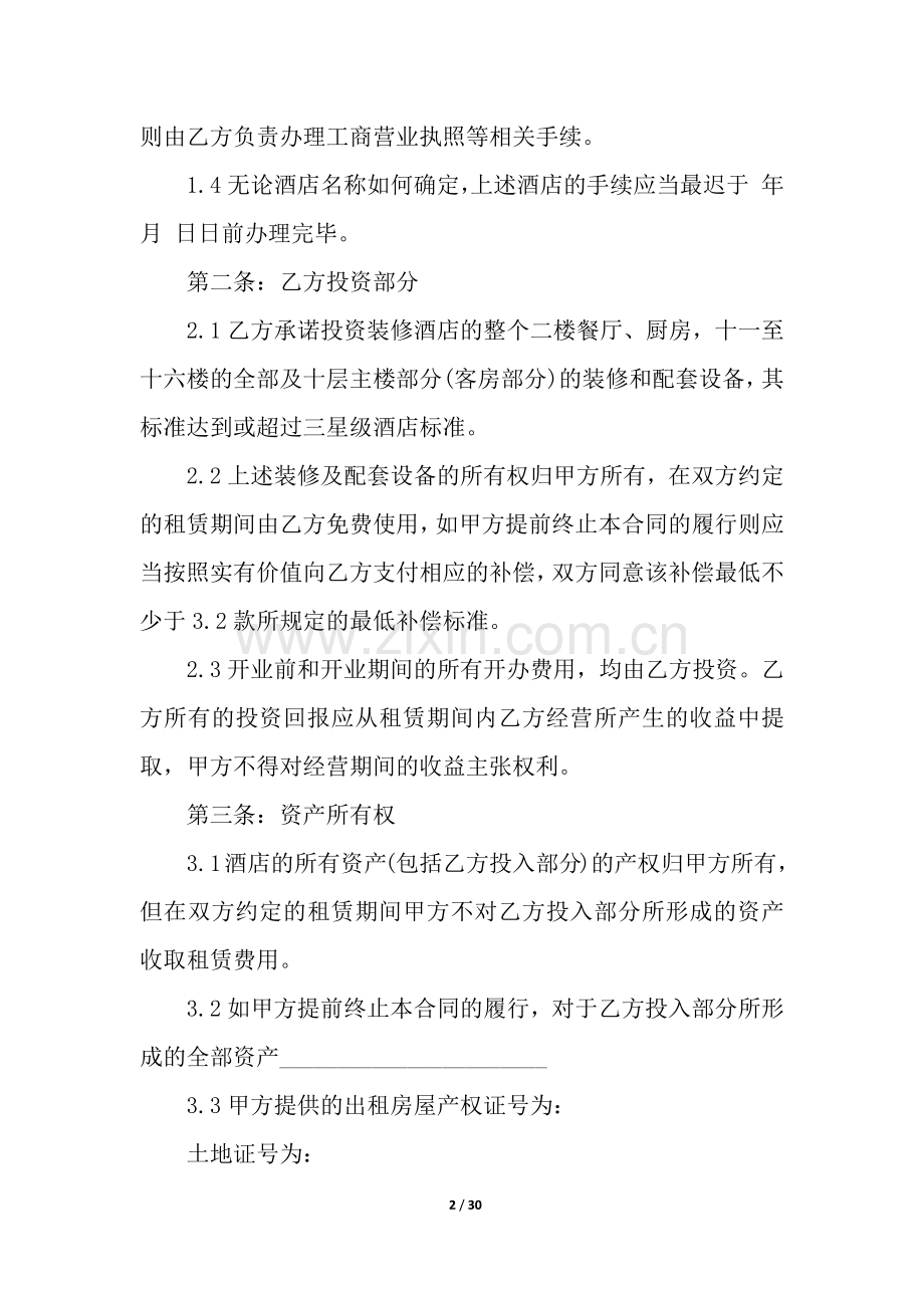 酒店房屋租赁合同范本(6篇).docx_第2页