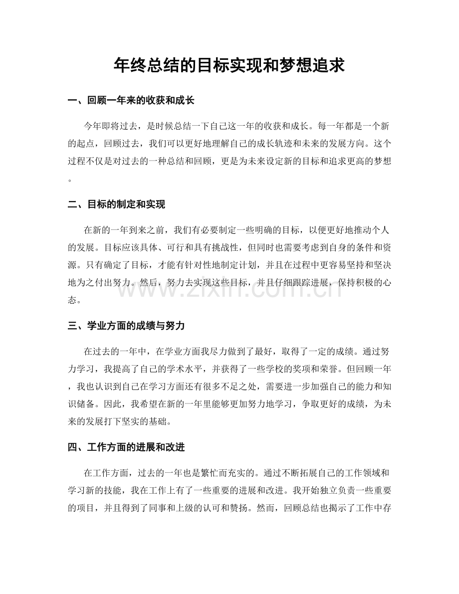 年终总结的目标实现和梦想追求.docx_第1页