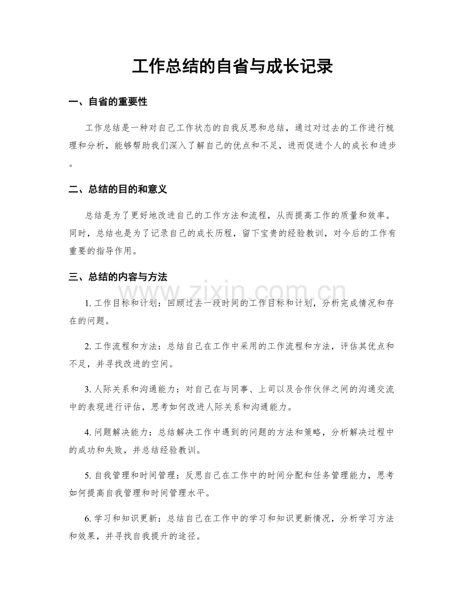 工作总结的自省与成长记录.docx_第1页