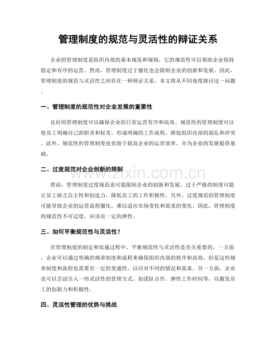 管理制度的规范与灵活性的辩证关系.docx_第1页