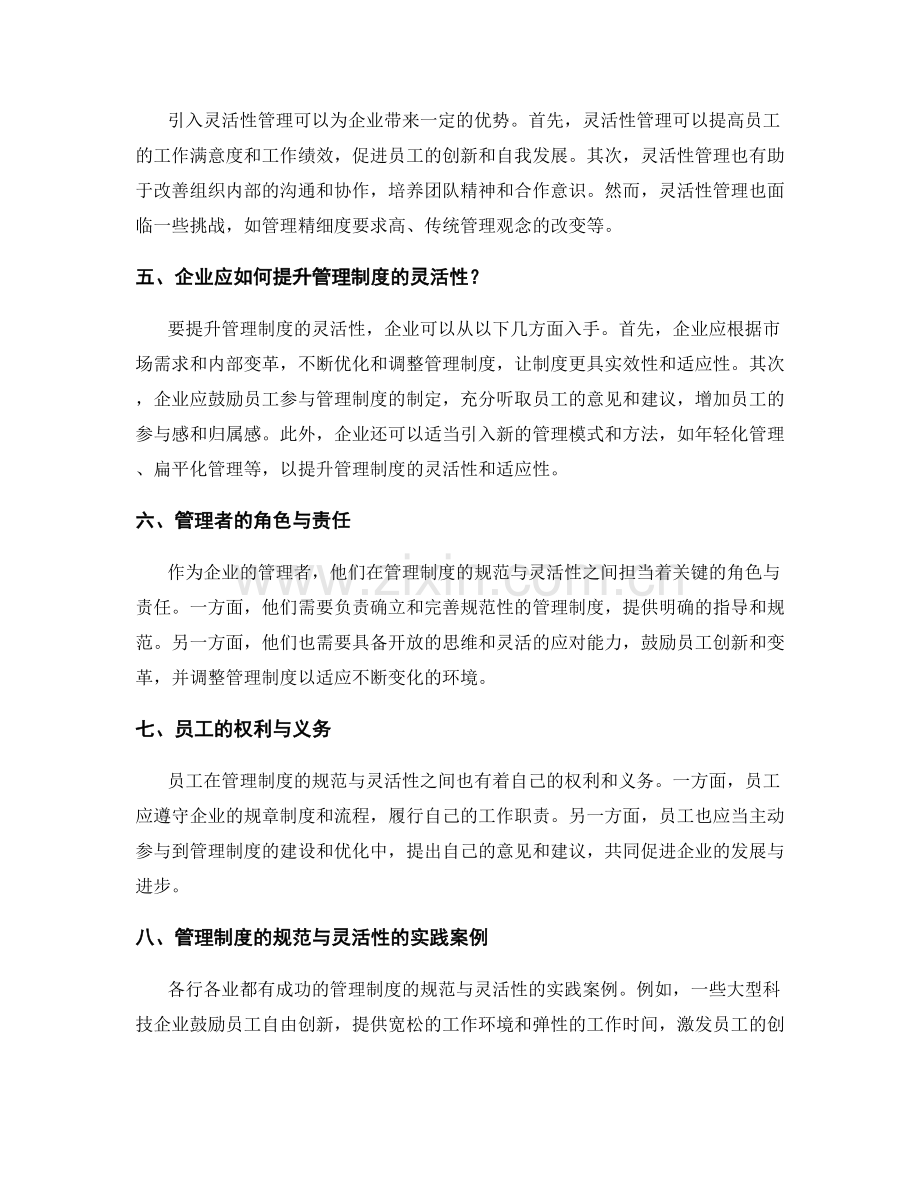 管理制度的规范与灵活性的辩证关系.docx_第2页
