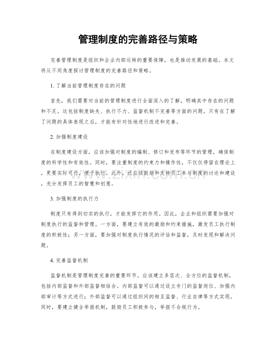 管理制度的完善路径与策略.docx_第1页