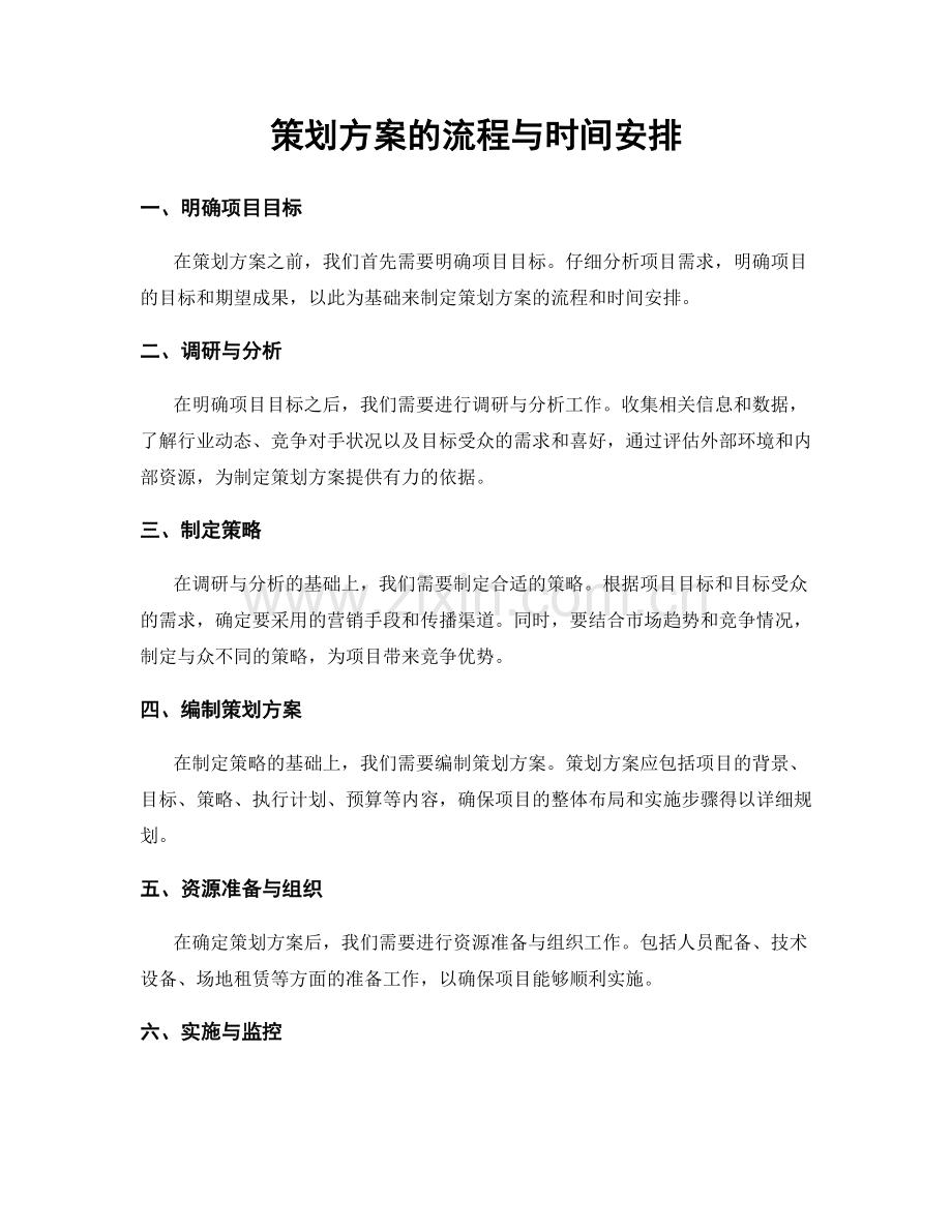 策划方案的流程与时间安排.docx_第1页