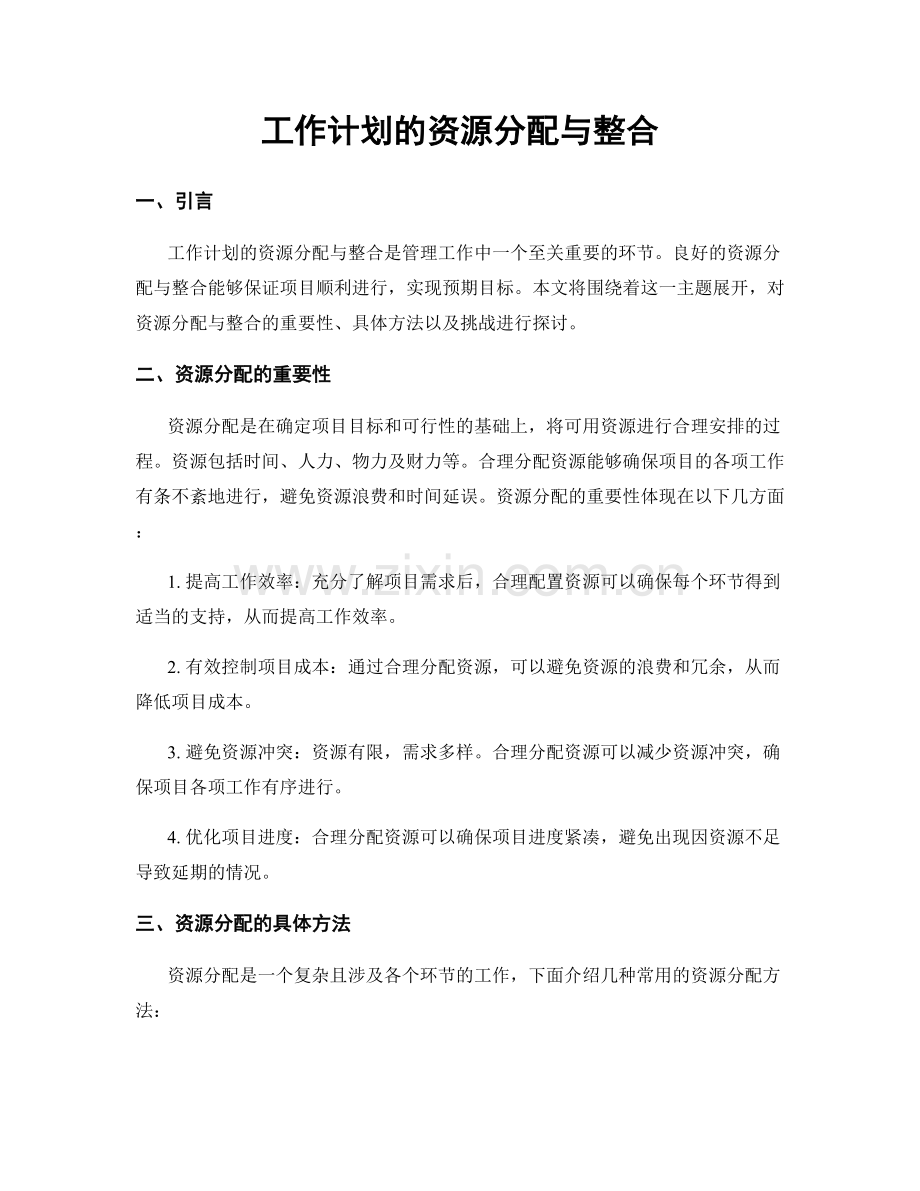 工作计划的资源分配与整合.docx_第1页