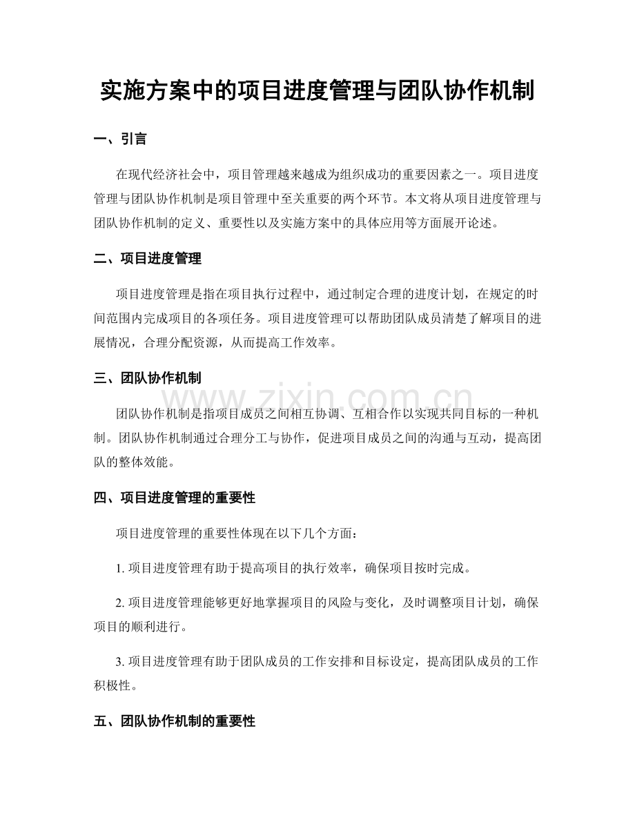 实施方案中的项目进度管理与团队协作机制.docx_第1页