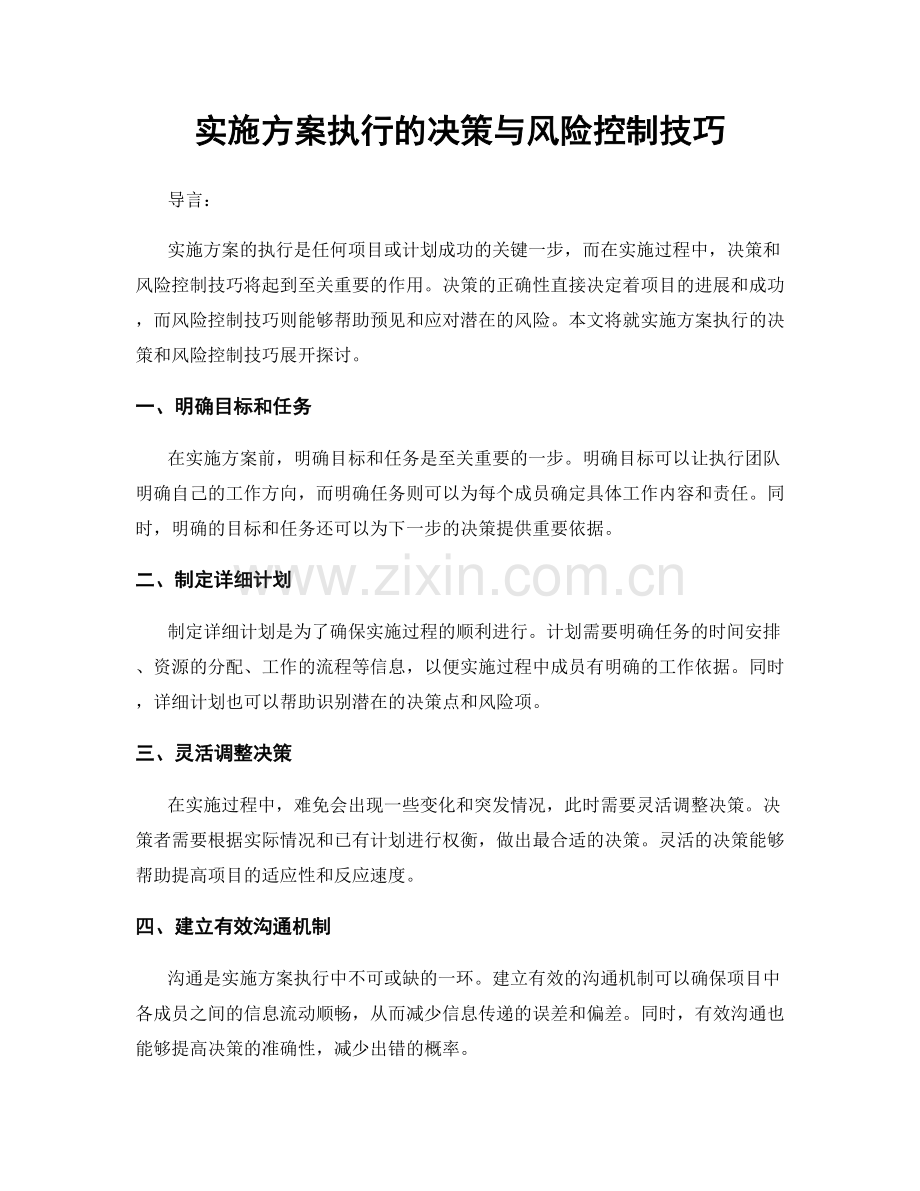 实施方案执行的决策与风险控制技巧.docx_第1页