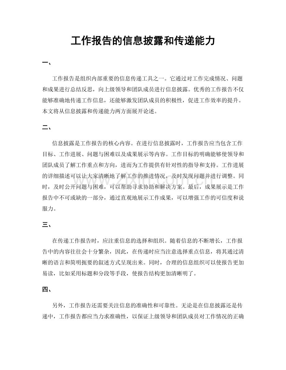 工作报告的信息披露和传递能力.docx_第1页
