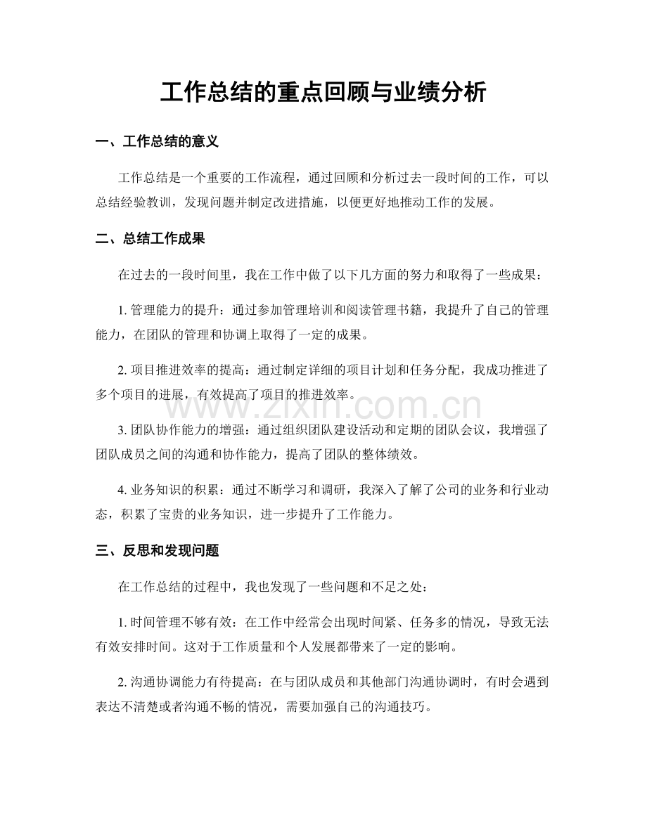 工作总结的重点回顾与业绩分析.docx_第1页