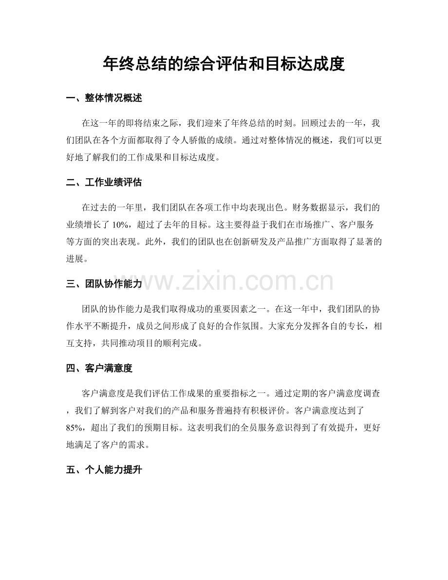 年终总结的综合评估和目标达成度.docx_第1页