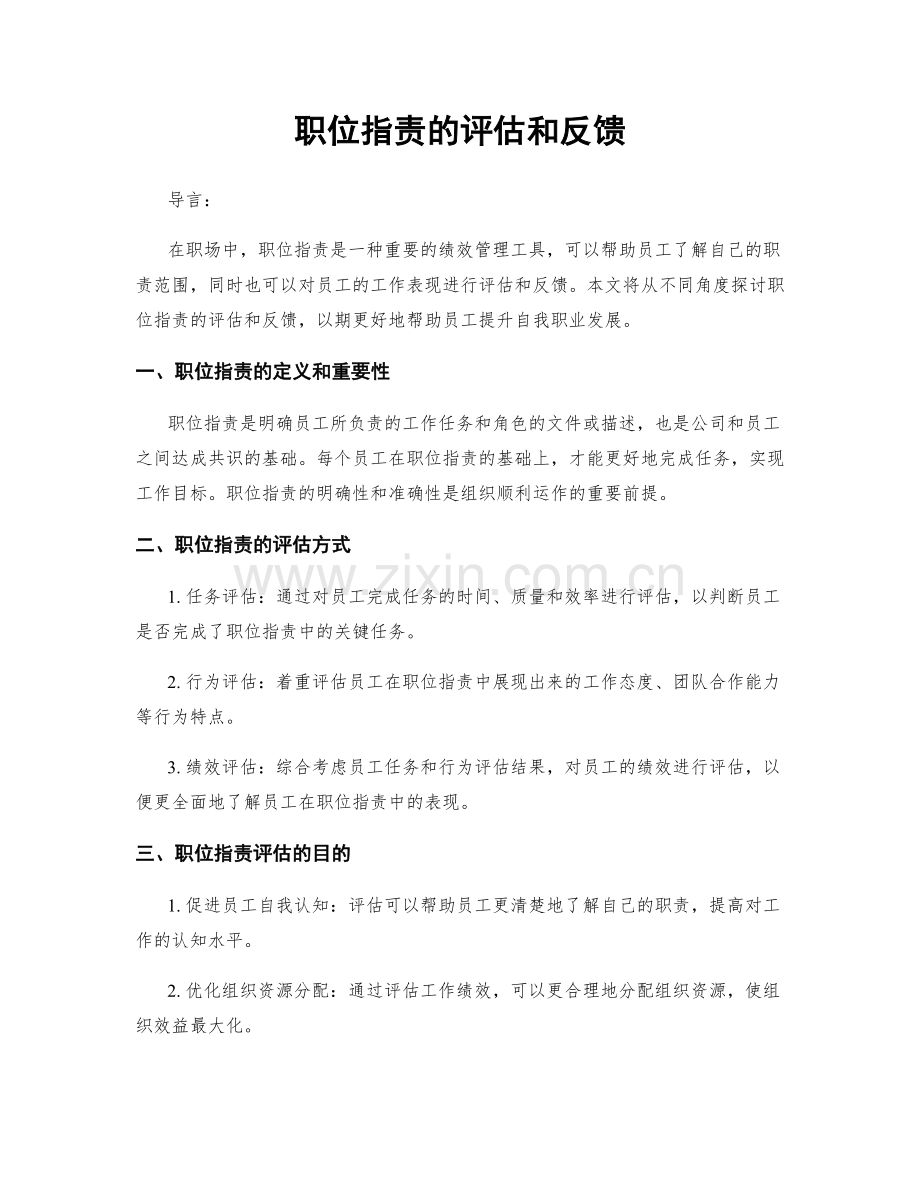 职位职责的评估和反馈.docx_第1页