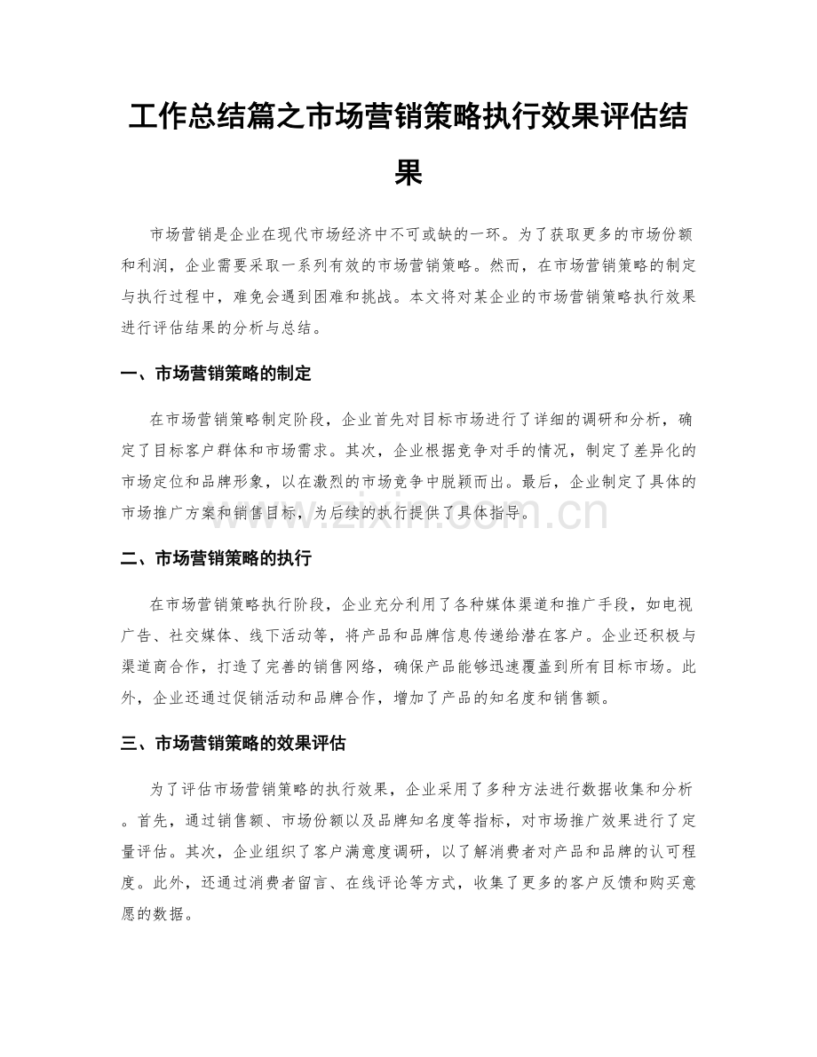 工作总结篇之市场营销策略执行效果评估结果.docx_第1页