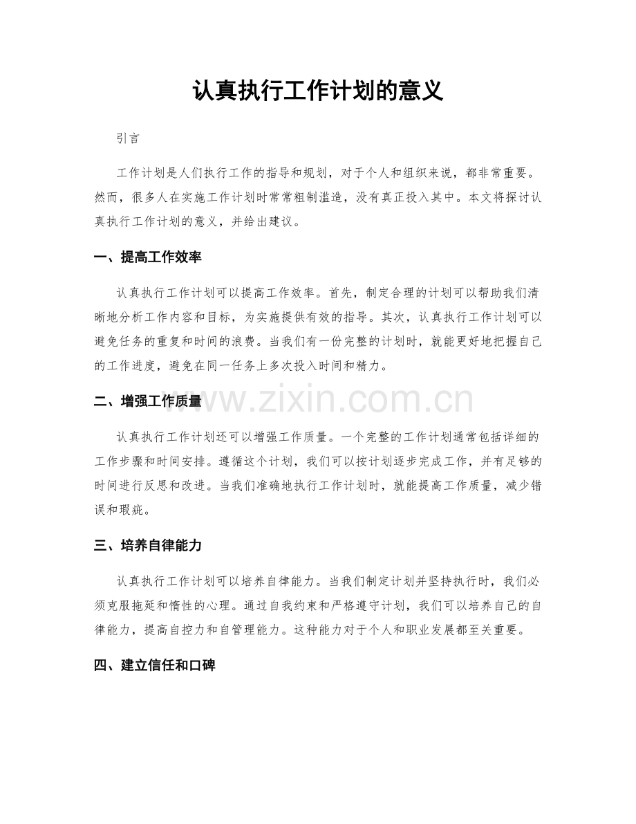 认真执行工作计划的意义.docx_第1页