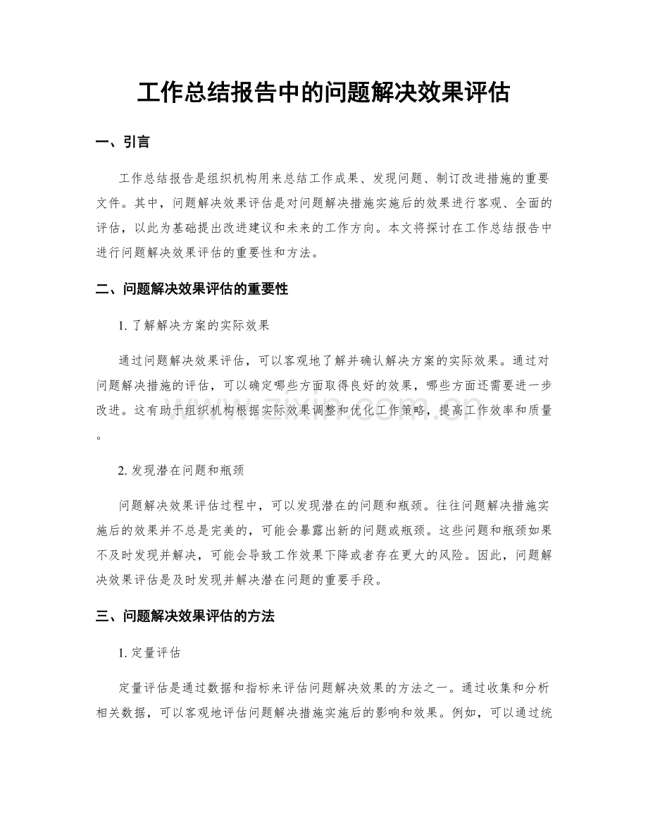 工作总结报告中的问题解决效果评估.docx_第1页
