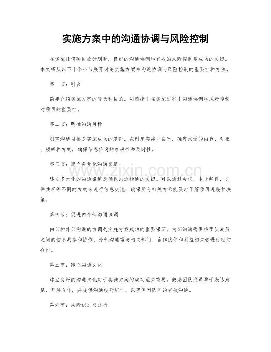 实施方案中的沟通协调与风险控制.docx_第1页