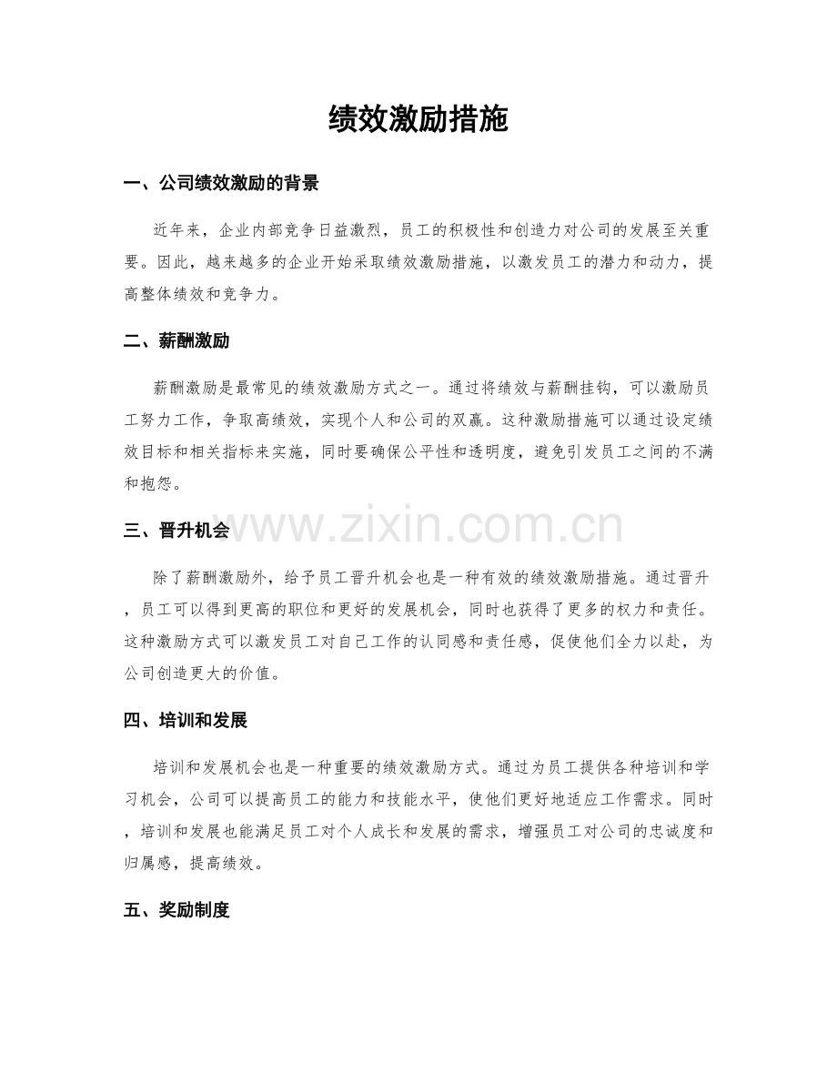 绩效激励措施.docx_第1页