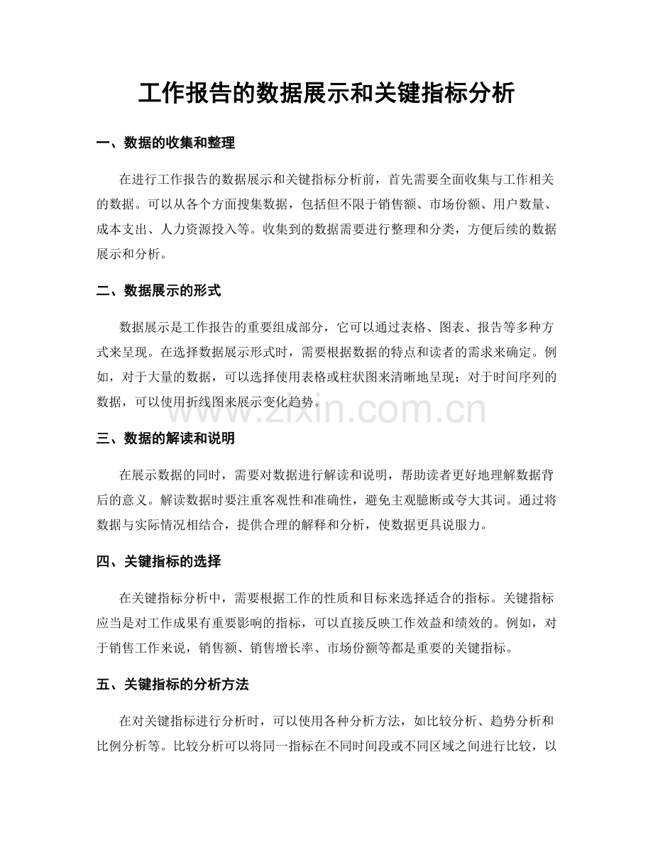 工作报告的数据展示和关键指标分析.docx_第1页