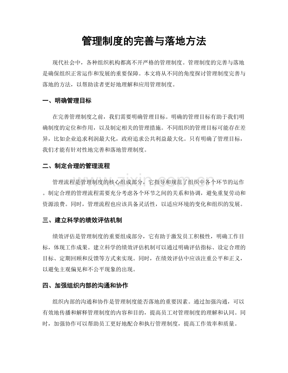 管理制度的完善与落地方法.docx_第1页