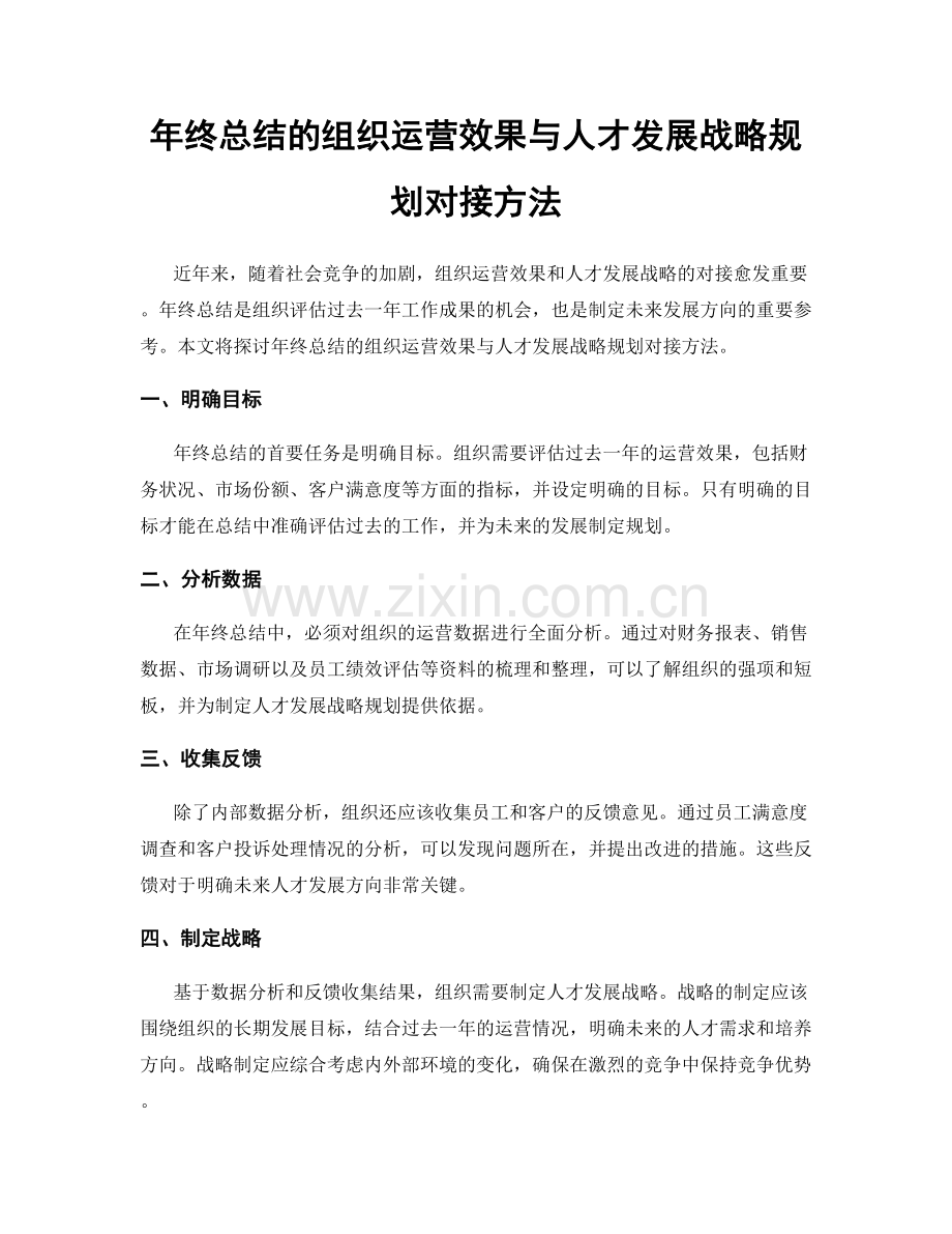 年终总结的组织运营效果与人才发展战略规划对接方法.docx_第1页